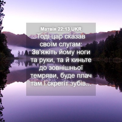 Picture 04 - Матвія 22:13 UKR - Тоді цар сказав своїм - Bible Verse Picture