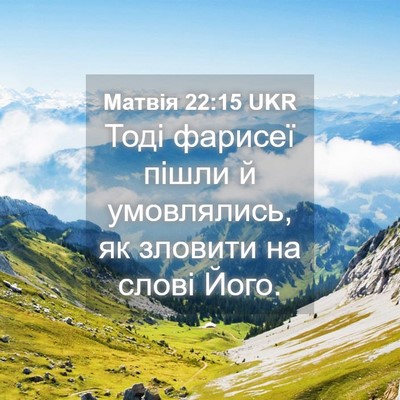 Picture 04 - Матвія 22:15 UKR - Тоді фарисеї пішли й - Bible Verse Picture
