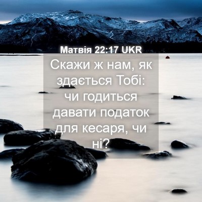 Picture 04 - Матвія 22:17 UKR - Скажи ж нам, як здається - Bible Verse Picture