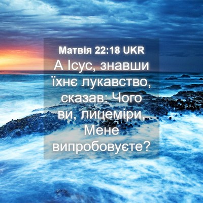 Picture 04 - Матвія 22:18 UKR - А Ісус, знавши їхнє - Bible Verse Picture