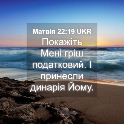 Picture 04 - Матвія 22:19 UKR - Покажіть Мені гріш - Bible Verse Picture