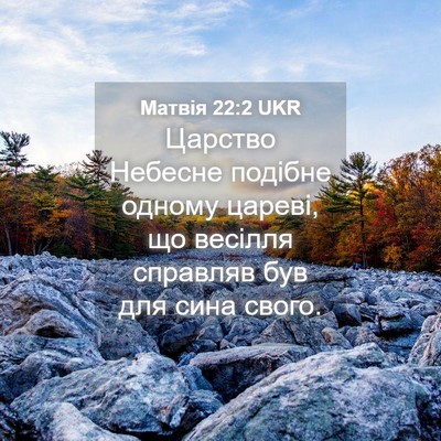 Picture 04 - Матвія 22:2 UKR - Царство Небесне подібне - Bible Verse Picture