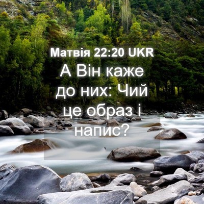 Picture 04 - Матвія 22:20 UKR - А Він каже до них: Чий це - Bible Verse Picture