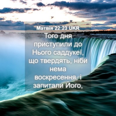 Picture 04 - Матвія 22:23 UKR - Того дня приступили до - Bible Verse Picture