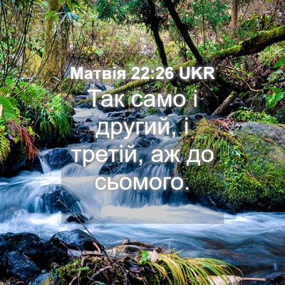 Picture 04 - Матвія 22:26 UKR - Так само і другий, і третій, - Bible Verse Picture
