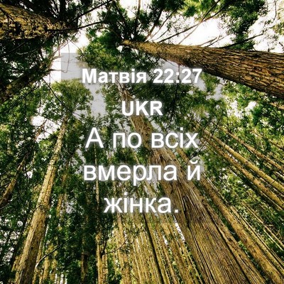 Picture 04 - Матвія 22:27 UKR - А по всіх вмерла й - Bible Verse Picture