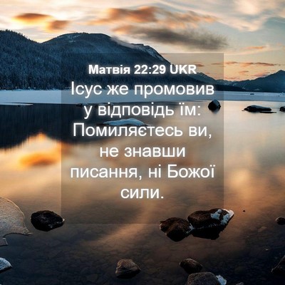 Picture 04 - Матвія 22:29 UKR - Ісус же промовив у - Bible Verse Picture