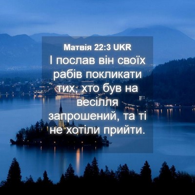 Picture 04 - Матвія 22:3 UKR - І послав він своїх рабів - Bible Verse Picture