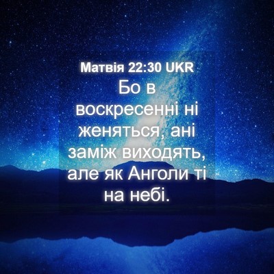 Picture 04 - Матвія 22:30 UKR - Бо в воскресенні ні - Bible Verse Picture
