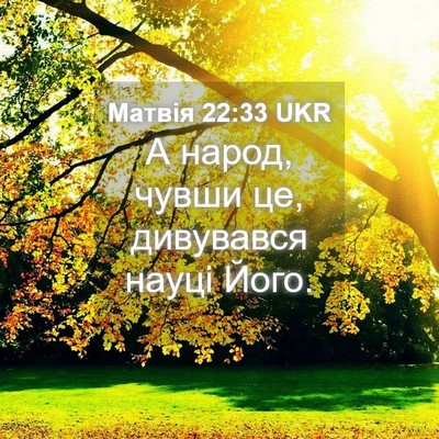 Picture 04 - Матвія 22:33 UKR - А народ, чувши це, - Bible Verse Picture