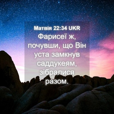 Picture 04 - Матвія 22:34 UKR - Фарисеї ж, почувши, що Він - Bible Verse Picture