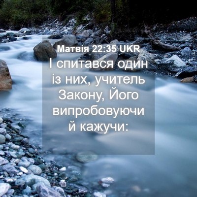 Picture 04 - Матвія 22:35 UKR - І спитався один із них, - Bible Verse Picture