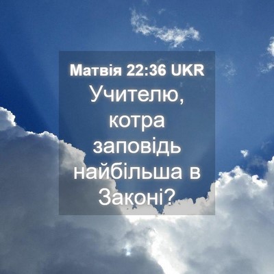Picture 04 - Матвія 22:36 UKR - Учителю, котра заповідь - Bible Verse Picture