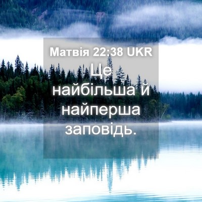 Picture 04 - Матвія 22:38 UKR - Це найбільша й найперша - Bible Verse Picture