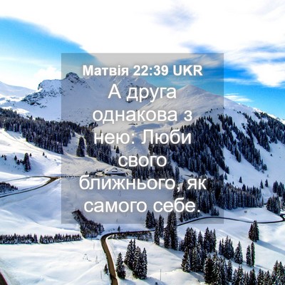 Picture 04 - Матвія 22:39 UKR - А друга однакова з нею: - Bible Verse Picture