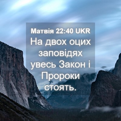 Picture 04 - Матвія 22:40 UKR - На двох оцих заповідях - Bible Verse Picture