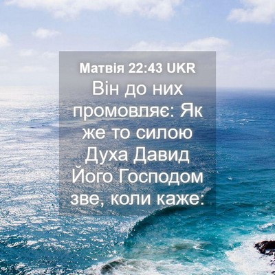 Picture 04 - Матвія 22:43 UKR - Він до них промовляє: Як же - Bible Verse Picture