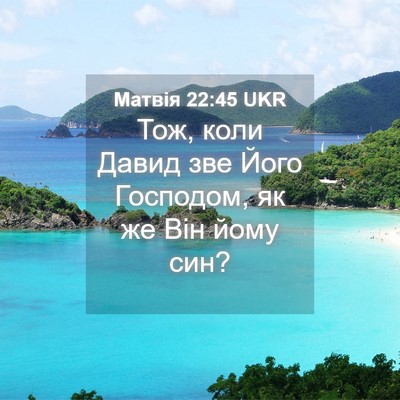 Picture 04 - Матвія 22:45 UKR - Тож, коли Давид зве Його - Bible Verse Picture