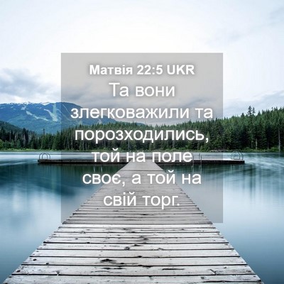 Picture 04 - Матвія 22:5 UKR - Та вони злегковажили та - Bible Verse Picture