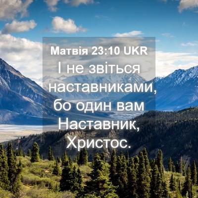 Picture 04 - Матвія 23:10 UKR - І не звіться наставниками, - Bible Verse Picture