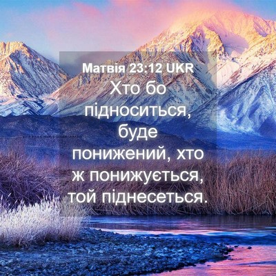 Picture 04 - Матвія 23:12 UKR - Хто бо підноситься, буде - Bible Verse Picture