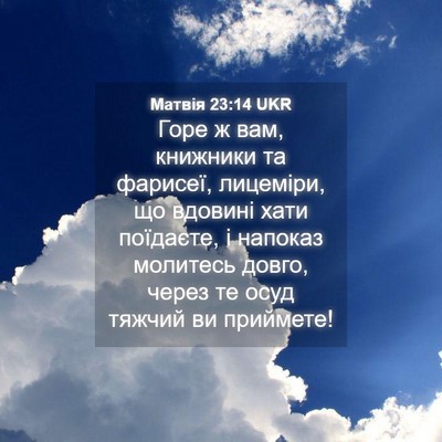 Picture 04 - Матвія 23:14 UKR - Горе ж вам, книжники та - Bible Verse Picture
