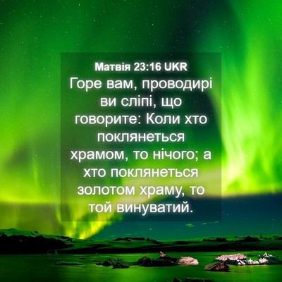 Picture 04 - Матвія 23:16 UKR - Горе вам, проводирі ви - Bible Verse Picture