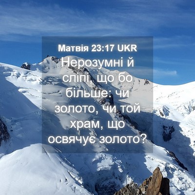 Picture 04 - Матвія 23:17 UKR - Нерозумні й сліпі, що бо - Bible Verse Picture