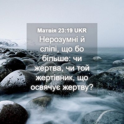 Picture 04 - Матвія 23:19 UKR - Нерозумні й сліпі, що бо - Bible Verse Picture