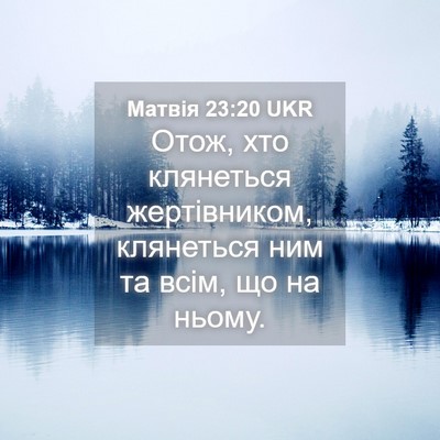 Picture 04 - Матвія 23:20 UKR - Отож, хто клянеться - Bible Verse Picture