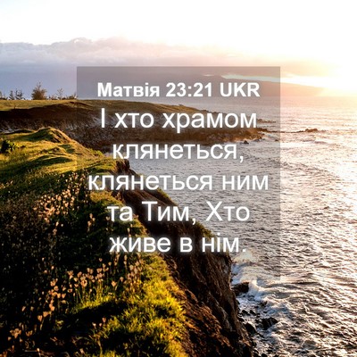 Picture 04 - Матвія 23:21 UKR - І хто храмом клянеться, - Bible Verse Picture