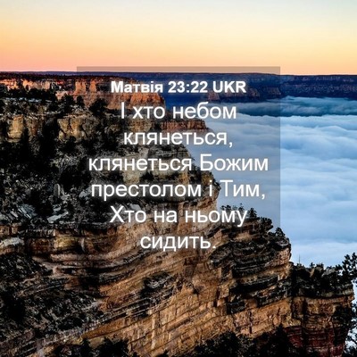 Picture 04 - Матвія 23:22 UKR - І хто небом клянеться, - Bible Verse Picture