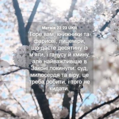 Picture 04 - Матвія 23:23 UKR - Горе вам, книжники та - Bible Verse Picture