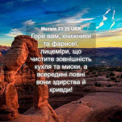 Picture 04 - Матвія 23:25 UKR - Горе вам, книжники та - Bible Verse Picture