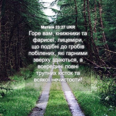 Picture 04 - Матвія 23:27 UKR - Горе вам, книжники та - Bible Verse Picture