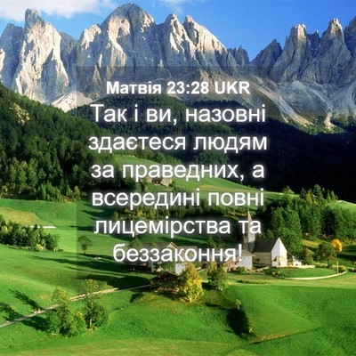 Picture 04 - Матвія 23:28 UKR - Так і ви, назовні здаєтеся - Bible Verse Picture