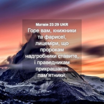 Picture 04 - Матвія 23:29 UKR - Горе вам, книжники та - Bible Verse Picture