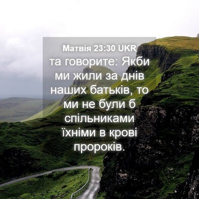 Picture 04 - Матвія 23:30 UKR - та говорите: Якби ми жили - Bible Verse Picture