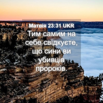 Picture 04 - Матвія 23:31 UKR - Тим самим на себе - Bible Verse Picture