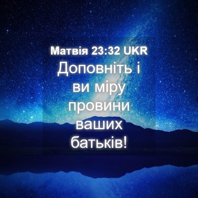 Picture 04 - Матвія 23:32 UKR - Доповніть і ви міру - Bible Verse Picture
