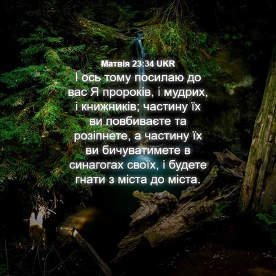 Picture 04 - Матвія 23:34 UKR - І ось тому посилаю до вас Я - Bible Verse Picture