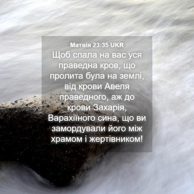 Picture 04 - Матвія 23:35 UKR - Щоб спала на вас уся - Bible Verse Picture