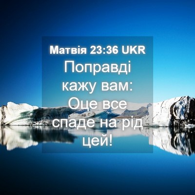 Picture 04 - Матвія 23:36 UKR - Поправді кажу вам: Оце все - Bible Verse Picture