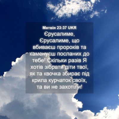 Picture 04 - Матвія 23:37 UKR - Єрусалиме, Єрусалиме, що - Bible Verse Picture