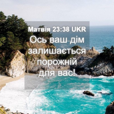 Picture 04 - Матвія 23:38 UKR - Ось ваш дім залишається - Bible Verse Picture