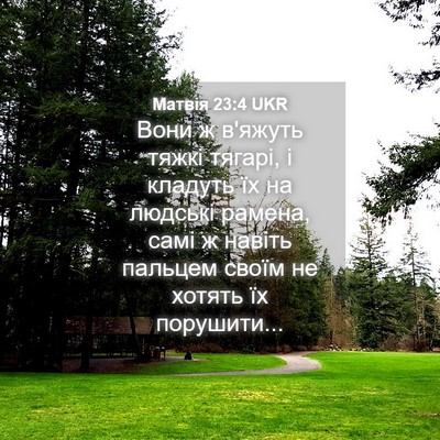 Picture 04 - Матвія 23:4 UKR - Вони ж в'яжуть тяжкі - Bible Verse Picture