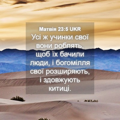 Picture 04 - Матвія 23:5 UKR - Усі ж учинки свої вони - Bible Verse Picture