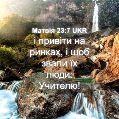Picture 04 - Матвія 23:7 UKR - і привіти на ринках, і щоб - Bible Verse Picture