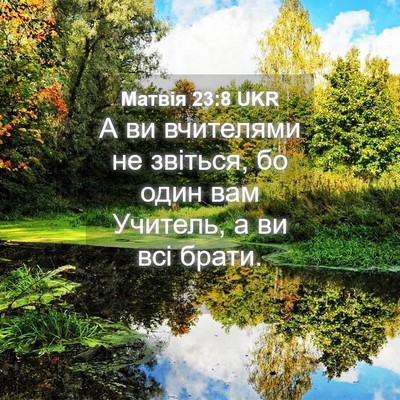 Picture 04 - Матвія 23:8 UKR - А ви вчителями не звіться, - Bible Verse Picture