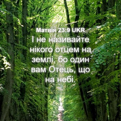 Picture 04 - Матвія 23:9 UKR - І не називайте нікого - Bible Verse Picture